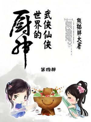 cover image of 武侠仙侠世界的厨神